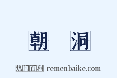 朝陽洞是什么意思的图片